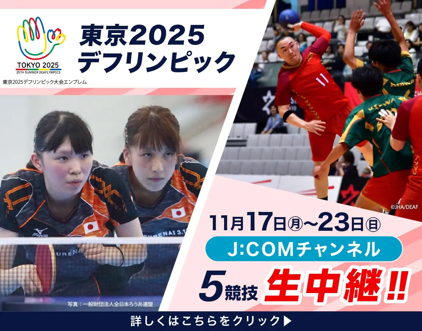 きこえない･きこえにくい人のスポーツの祭典「東京2025デフリンピック」をJ:COMチャンネルで生中継！